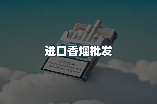 进口香烟批发