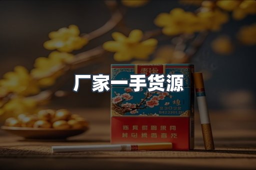 厂家一手货源